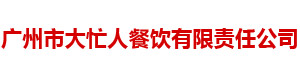 廣州市大忙人餐飲有限責(zé)任公司